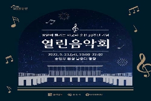 항꾼에 즐기는 아고라 순천 10주년 기념 <열린음악회>
2022.9.23(금)19:00~22:00
순천부 읍성 남문터광장