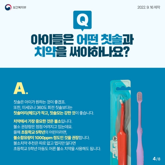 Q1. 아이들은 어떤 칫솔과 치약을 써야 하나요?
A. 칫솔은 아이가 원하는 것이 좋겠죠. 또한, 미세모나 360도 회전 칫솔보다는 칫솔 머리(헤드)가 작고, 칫솔모는 강한 것이 좋습니다.