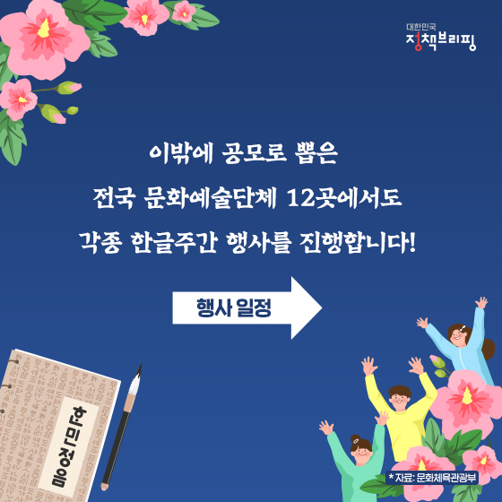 이밖에 공모로 뽑은 전국 문화예술단체 12곳에서도 각종 한글주간 행사를 진행합니다!
행사일정