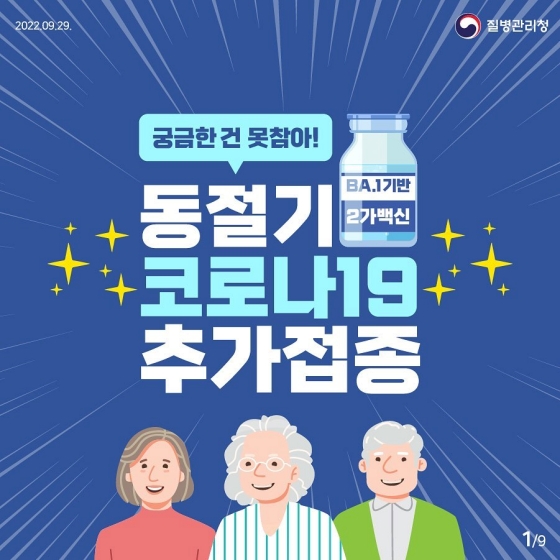 궁금한 건 못 참아!
동절기 코로나19 추가접종