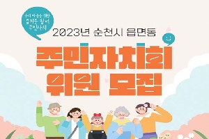 우리마을을 위한 즐거운 참여 주민자치
2023년 순천시 읍면동
주민자치회 위원 모집