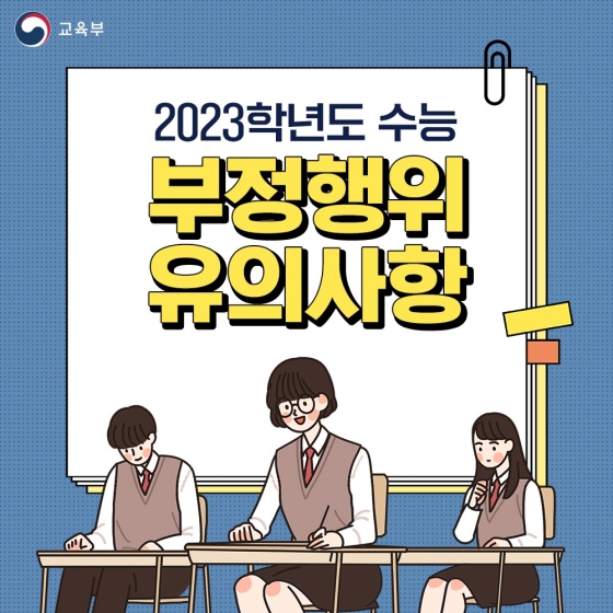 2023학년도 수능
부정행위 유의사항