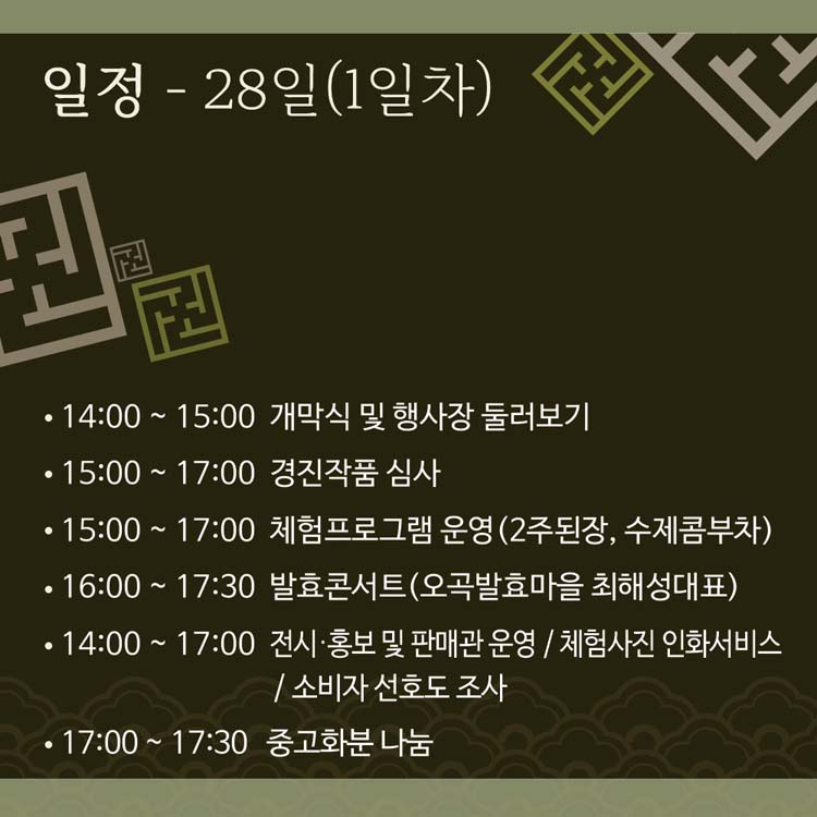 일정 - 28일(1일차)
14:00~15:00 개막식 및 행사장 둘려보기
15:00~17:00 경진작품심사