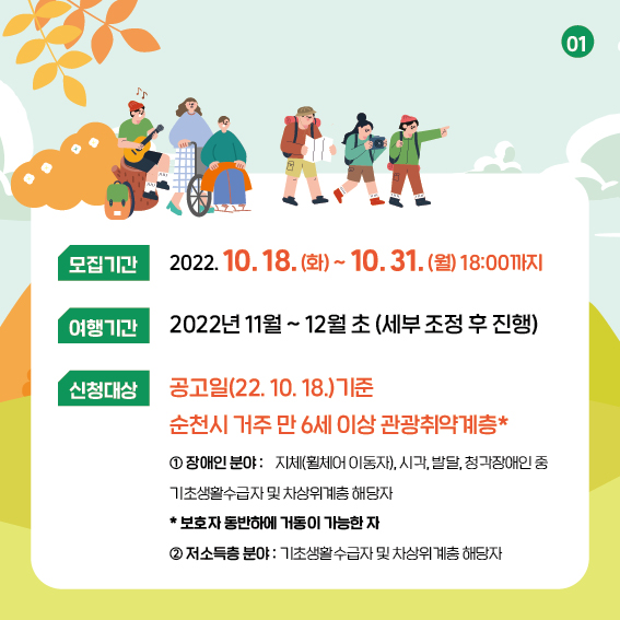 모집기간 : 2022. 10.18.(화)~ 10.31.(월) 18:00까지
여행기간 : 2022년 11월 ~ 12월 초( 세부 조정 후 진행)
신청대상 : 공고일 (2022.10.18.)기준 
'순천시 거주 만 6세 이상 관광취약계층