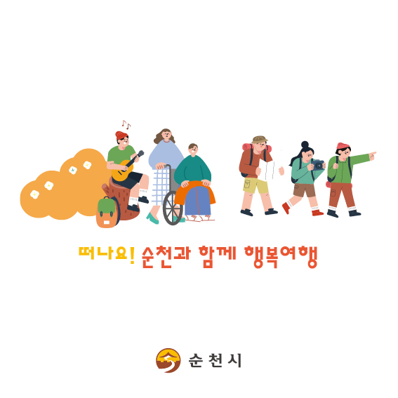 떠나요! 순처과 함께 행복여행