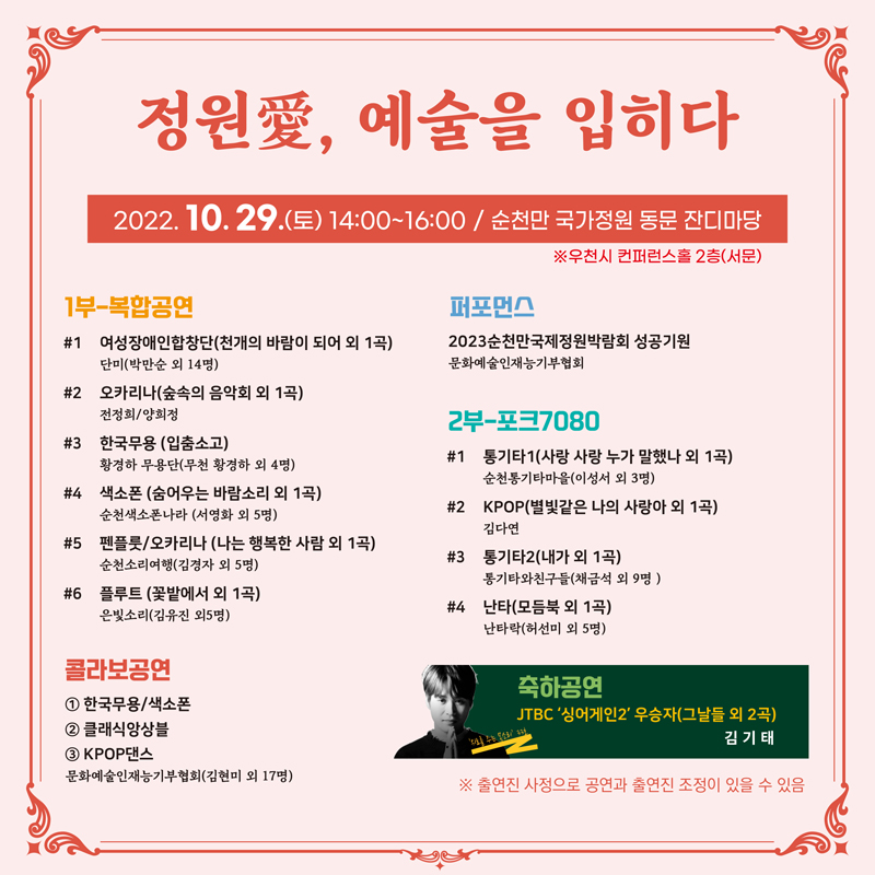 정원애, 예술을 입히다
2022.10.29.(토) 14:00~1600 / 순천만 국가정원 동문 잔디마당