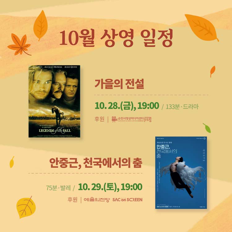 10월 상영 알징
가을 전설
10.28.(금) 19:00
안중근, 천국에서 춤
10.29.(토) 19:00