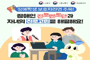 장애학생 보호자라면 주목!
장애인 진로멘토단과 자녀의 진로고민을 해결해요!