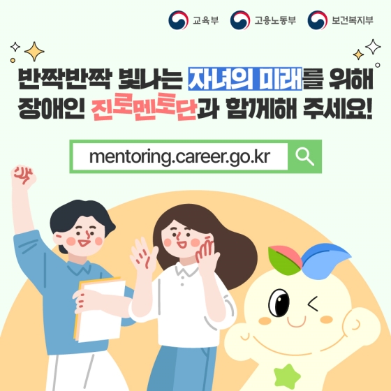 장애학생 보호자라면 주목!
장애인 진로멘토단과 자녀의 진로고민을 해결해요!