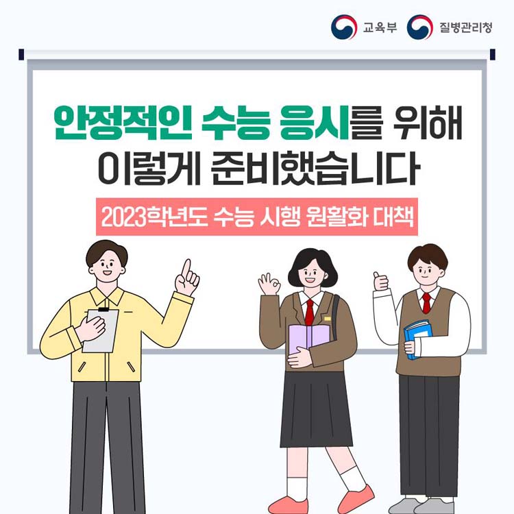 안정적인 수능 응시를 위해 이렇게 준비했습니다.
2023학년도 수능 시행 원활화 대책