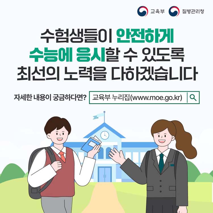 수험생들이 안전하게 수즌에 응시 할 수 있도록 최선의 노력을 다하겠습니다.