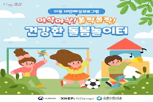 아동 비만 예방프로그램
아삭아삭 느낌표 폴짝폴짝 느낌표
건강한 돌봄 놀이터
보건복지부 한국건강증진개발원 순천시보건소