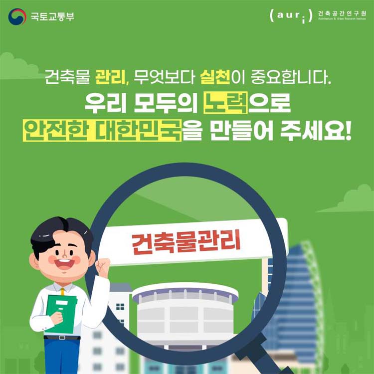 건축물 관리, 무엇보다 실천이 중요합니다.
우리모두의 노력으로 안전한 대한민국을 만들어 주세요