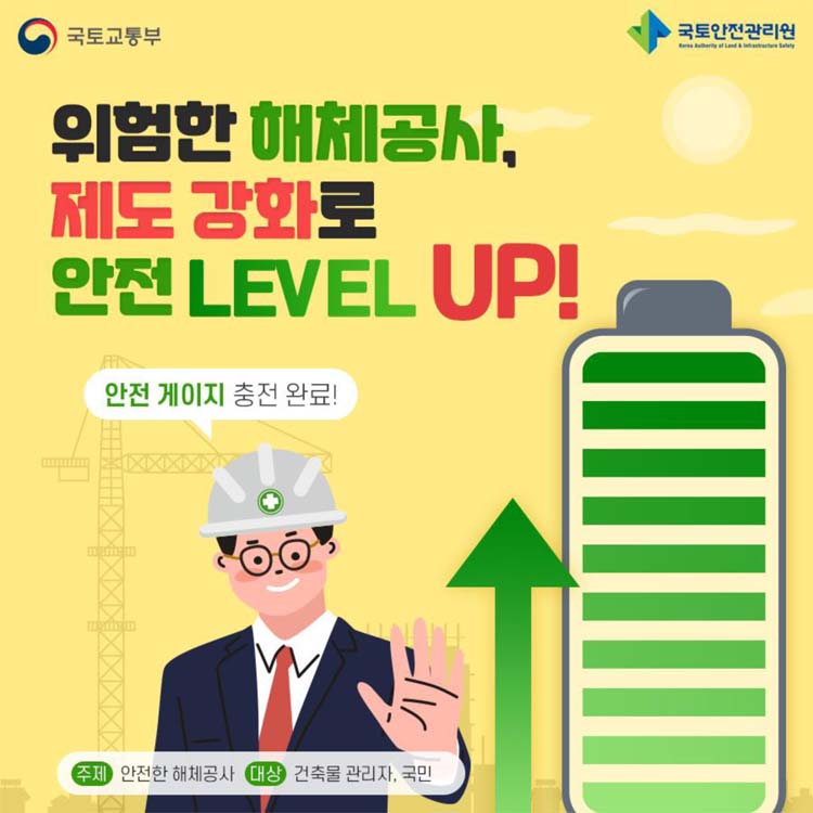 위험한 해체공사, 제도 강화로 안전 LEVEL UP 느낌표
안전 게이지 충전 완료 느낌표
주제 안전한 해체공사 대상 건축물 관리자, 국민