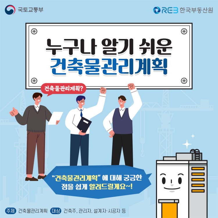 누구나 알기쉬운 건축물관리계획
건축물관리계획에 대해 궁금한 점을 쉽게 알려드릴게요
주제 건축물관리계획 대상 건축주, 관리자, 설계자, 시공자 등