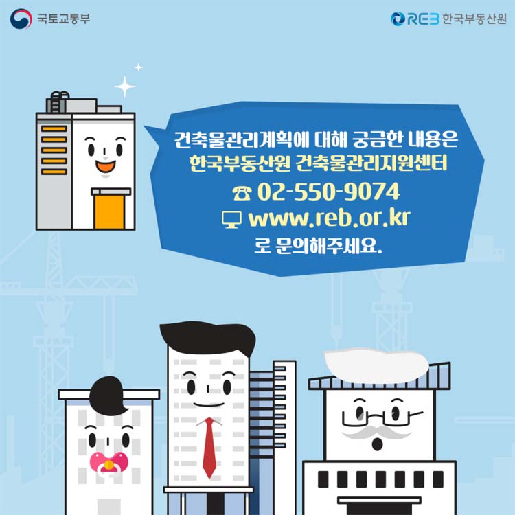 건축물관리계획에 대해 궁금한 내용은 한국부동산원 건축물관리지원센터
02-550-9074 www.reb.or.kr 로 문의해 주세요