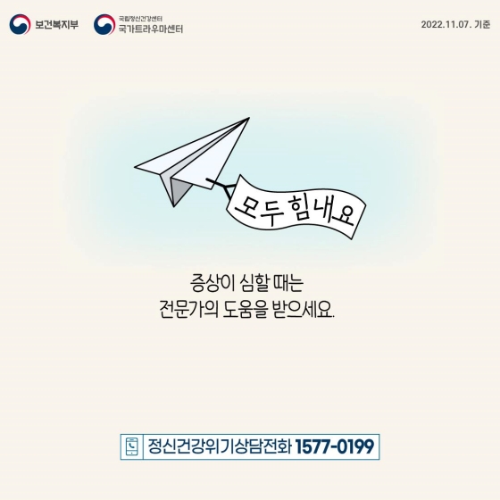 모두 힘내요
증상이 심할때는 전문가의 도움을 받으세요
정신건강위기 상담전화 1577-0199