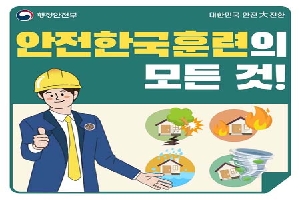 행정안전부 대한민국 안전 대전환
안전한국훈련의 모든 것