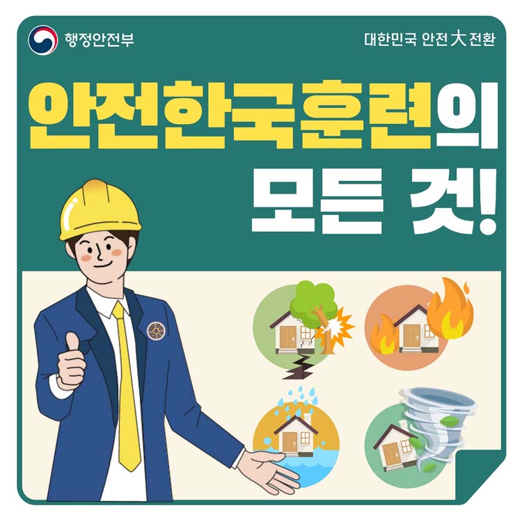 행정안전부 대한민국 안전 대전환
안전한국훈련의 모든 것