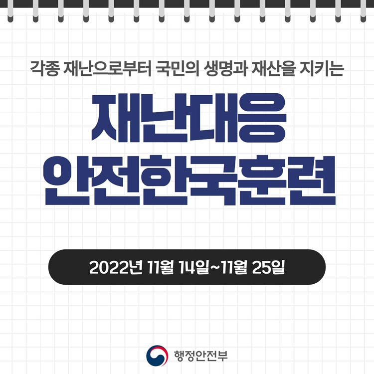 2022 재난대응 안전한국 훈련
재난 발생 시 행동 요령
국민과 함께하는 대한민국 안전 대 전환
행정안전부