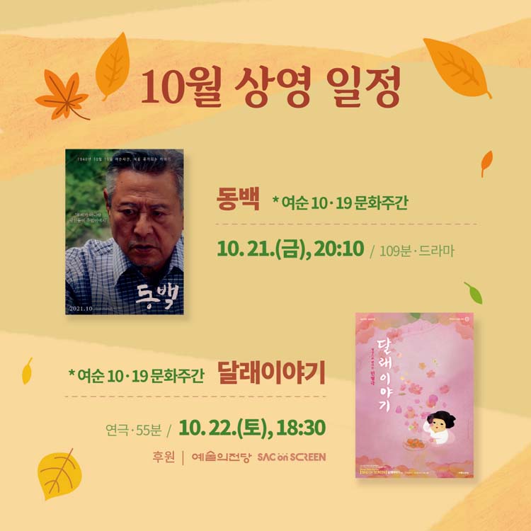 10월 상영 일정
동백 *여순 10.19 문화주간
10.21.(금) 21:10 / 109분 드라마
달래이야기 *여순 10.19 문화주간
10.22.(토) 18:30 / 55분 연극