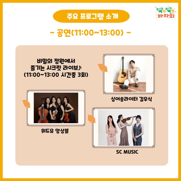 주요 프로그램 소개
-공연(11:00~13:00)
비밀의 정원에서 즐기는 시크릿 라이브(11:00~13:00 시간중 3회)
싱어송라이터 김우식
위드유 앙상블
SC MUSIC