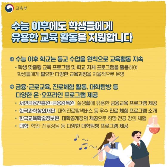 ◆ 수능 이후에도 학생들에게 유용한 교육 활동을 지원합니다!
· 수능 이후 학교는 등교 수업을 원칙으로 교육 활동 지속
- 학생 맞춤형 
· 금융·근로교육, 진로체험 활동, 대학 탐방 등 다양한 온·오프라인 프로그램 제공
- 서민금융진흥원