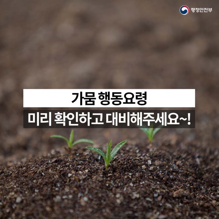 가뭄 행동요령 미리확인하고 대비해주세요