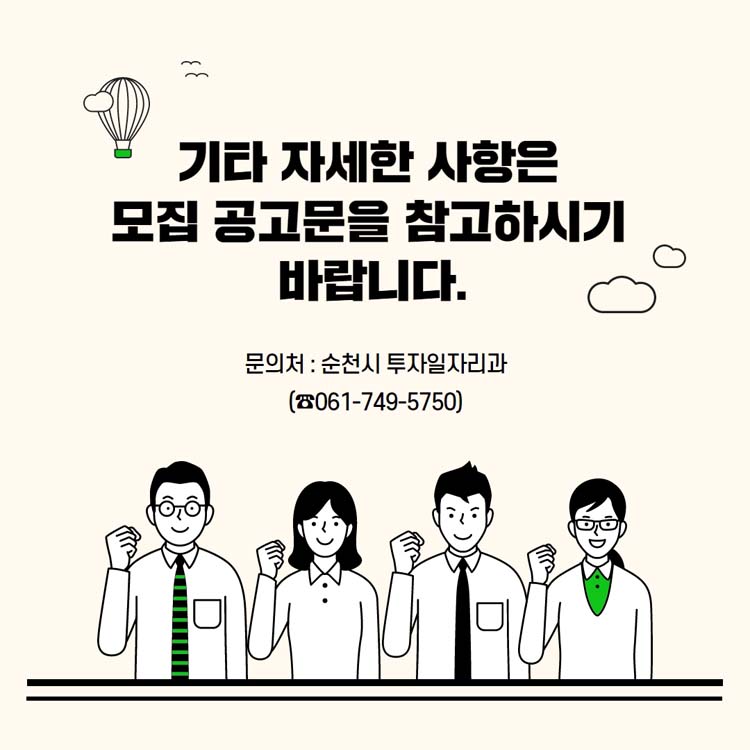 기타 자세한 사항은 모집 공고문을 참고하시기 바랍니다.
문의처 순천시 투자일자리과 061-749-5750