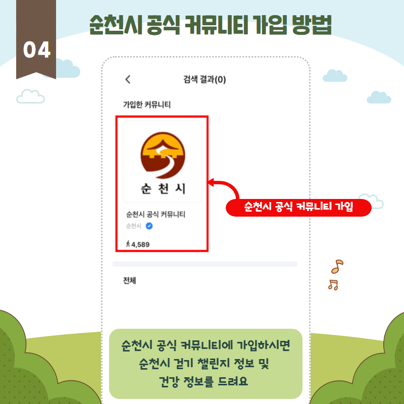 순천시 공식 커뮤니티 가입 방법
04 순천시 공식 커뮤니티 가입