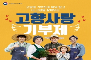 고향에 기부하여 혜택 받고 내 고향을 살찌우는 
고향사랑 기부제