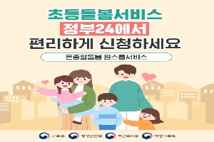 초등돌봄서비스, 정부24에서 편리하게 신청하세요
온종일돌봄 원스톱서비스