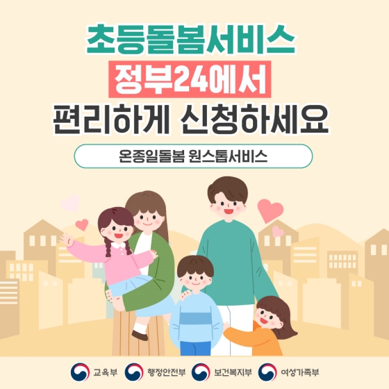 초등돌봄서비스, 정부24에서 편리하게 신청하세요
온종일돌봄 원스톱서비스