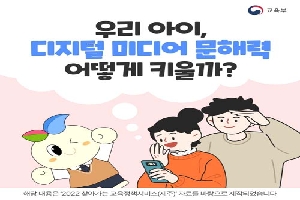 우리 아이, 디지털 미디어 문해력 어떻게 키울까?