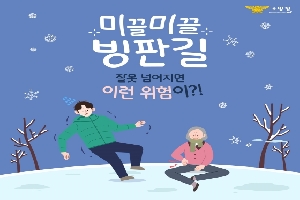 미끌미끌 빙판길
잘못 넘어지면 이런 위험이