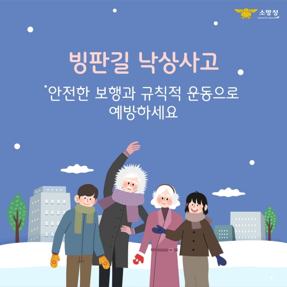 빙판길 낙상사고
안전한 보행과 규칙적 운동으로 예방하세요.