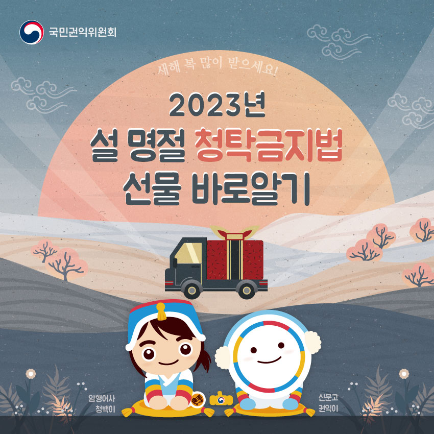 2023년 설 명절 청탁금지법 선물 바로알기 