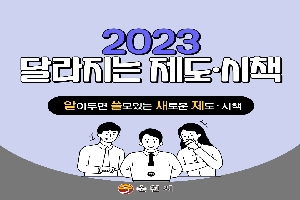 2023년 달라지는 순천시 제도·시책 boardEdit37