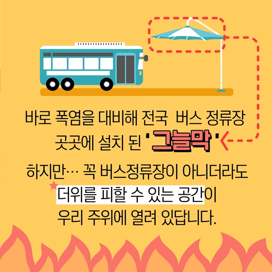 폭염에 꼭 알아두어야 할
전국 무더위 쉼터 정보