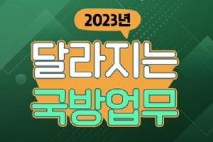 2023년 달라지는 국방업무