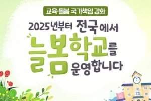 교육 돌봄 국가책임 강화
2025년부터 전국에서 
늘봄학교를 운영합니다.