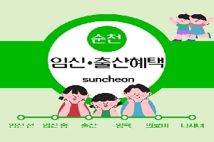 순천 임신ㆍ출산 혜택 suncheon
임신 전 : 임신 중  출산  양육  의료비  다자녀