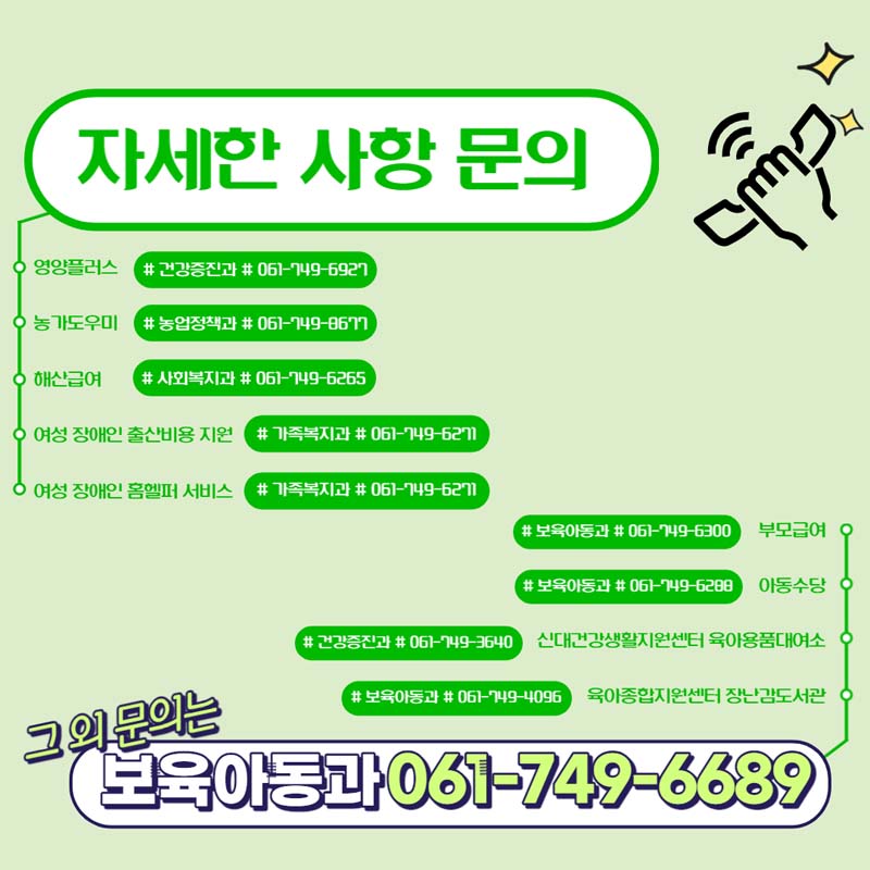 자세한 사항 문의

보육아동과 061-749-6689