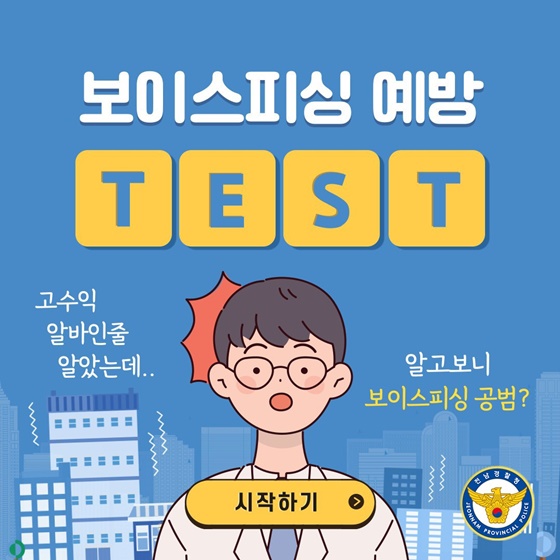 보이스피싱 예방 
테스트