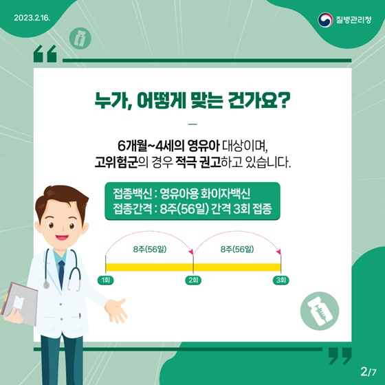 Q1. 누가, 어떻게 맞는건가요?
- 6개월~4세의 영유아 대상이며, 고위험군의 경우 적극 권고하고 있습니다.
· 접종백신 : 영유아용 화이자백신
· 접종간격 : 8주(56일) 간격 3회 접종