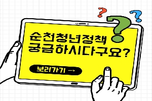 순천청년정책
궁금하시다구요
보러가기