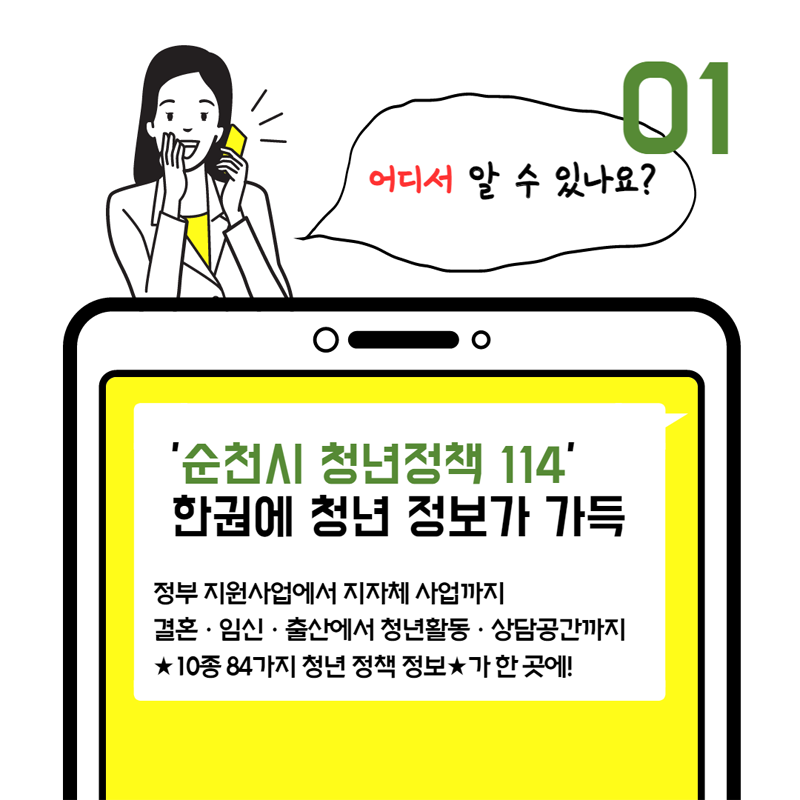 02. 어디서 볼수 있나요
온라인.오프라인 구분 없이 어디서나 확인!
시청홈페이지
읍면동 행정복지센터, 관광안내소, 도서관, 순천시청년센터 등
순천시 청년정책과 061-749-3233