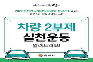 2023순천만국제정원박람회 성공개최를 위한
일류 순천시민들의 위대한 도전
차량 2부제 실천 운동 알려드려요!
순천시