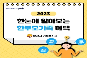 2023
한눈에 알아보는 한부모가족 혜택
순천시 가족복지과