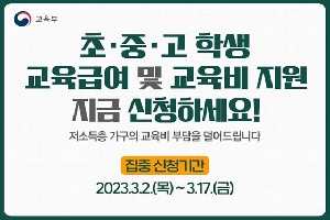 초·중·고 학생 교육급여 및 교육비 지원, 지금 신청하세요! 
저소득층 가구의 교육비 부담을 덜어드립니다.